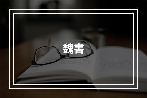 魏書